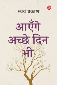 Aayenge Ache Din Bhi