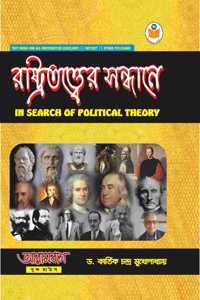 Rastratattwer Sandhane In Search of Political Theory for all Universities of West Bengal, Tripura, Assam & Others (Aligned with latest NEP Syllabus) | Civil or State Service Exams, UGC NET - SET - CUET & Other Competitive Exams