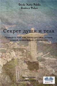 The Secret of Mind and Body (Russian Edition)