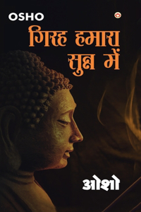 Girah Hamara Sunn Mein (गिरह हमारा सुन्न में)