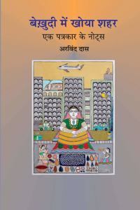 BEKHUDI MEIN KHOYA SHAHAR : Ek Patrakar ke Notes | ??????? ??? ???? ??? : ?? ??????? ?? ????? by Arvind Das [Paperback] Arvind Das [Paperback] Arvind Das