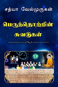 Impressions on Human Society / பெருந்தொற்றின் சுவடுகள்