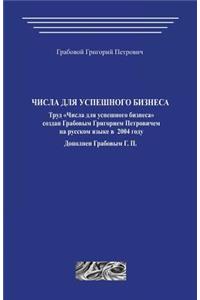 Chisla Dlja Uspeshnogo Biznesa