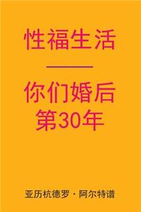 Sex After Your 30th Anniversary (Chinese Edition)