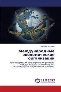 Mezhdunarodnye Ekonomicheskie Organizatsii