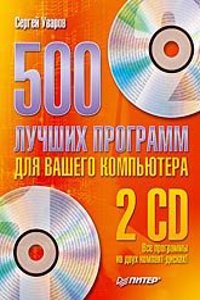 500 LUCHSHIH PROGRAMM DLYA VASHEGO KOMP