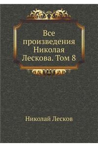 Все произведения Николая Лескова. Том 8