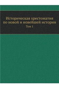 Историческая хрестоматия по новой и новей