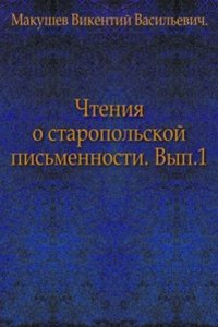 Chteniya o staropolskoj pismennosti
