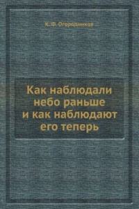 Kak nablyudali nebo ranshe i kak nablyudayut ego teper
