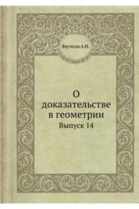 О доказательстве в геометрии