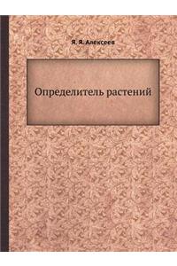 Определитель растений