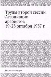Trudy vtoroj sessii Assotsiatsii arabistov 19-23 oktyabrya 1937 g.