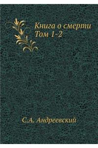 Книга о смерти. Том 1-2