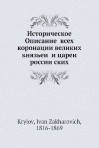 Istoricheskoe Opisanie vseh koronatsii velikih knyazei i tsarei rossiiskih