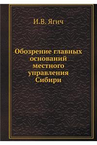 Обозрение главных оснований местного уп