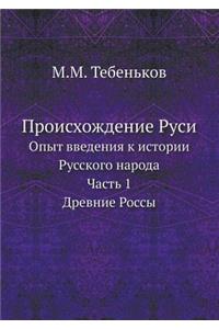 Происхождение Руси
