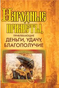 Folk omens, attract money, luck, prosperity