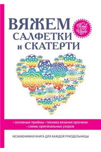 Вяжем салфетки и скатерти