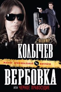 Verbovka, ili Chernoe pravosudie