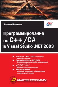 Programmirovanie na C++/C# v Visual Studio .NET 2003