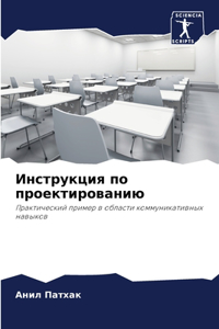 Инструкция по проектированию