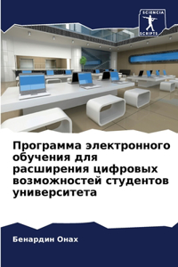 Программа электронного обучения для рас