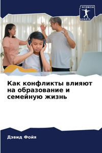 Как конфликты влияют на образование и семk