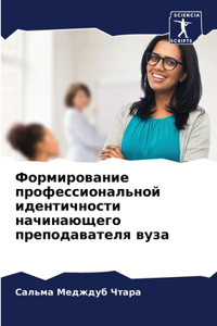 Формирование профессиональной идентичн&#