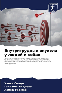 Внутригрудные опухоли у людей и собак