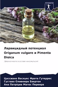 Ларвицидный потенциал Origanum vulgare и Pimenta Dioica