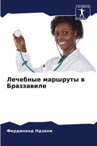 Лечебные маршруты в Браззавиле