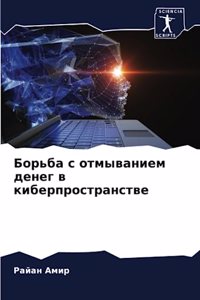 Борьба с отмыванием денег в киберпрострk