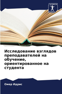 Исследование взглядов преподавателей н