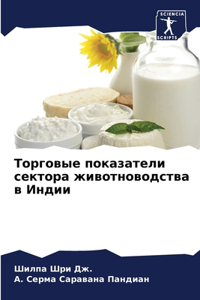 Торговые показатели сектора животноводс&