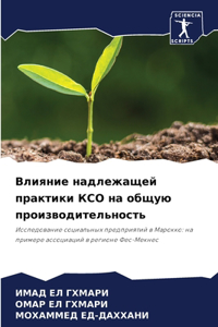 Влияние надлежащей практики КСО на общую l