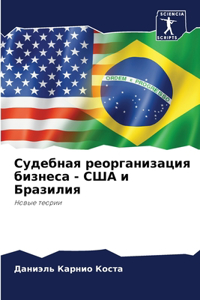 Судебная реорганизация бизнеса - США и Бра
