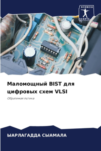 Маломощный BIST для цифровых схем VLSI