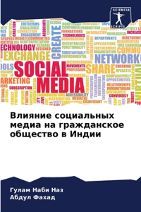 Влияние социальных медиа на гражданское о
