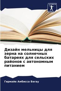 Дизайн мельницы для зерна на солнечных баm