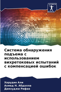 Система обнаружения подъема с использова