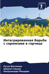Интегрированная борьба с сорняками в гоl