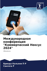 Международная конференция 