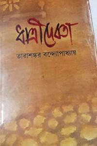DHATRIDEBATA [Hardcover] TARASHANKAR BANDYOPADHYAY