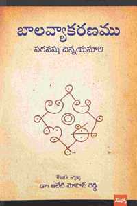 Baala Vyaakaranamu: à°¬à°¾à°²à°µà±à°¯à°¾à°•à°°à°£à°‚