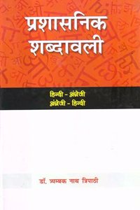 Prashasanik Shabdawali Hindi-English English-Hindi