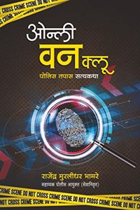 Only One Clue à¤“à¤¨à¥�à¤²à¥€ à¤µà¤¨ à¤•à¥�à¤²à¥‚- à¤ªà¥‹à¤²à¥€à¤¸ à¤¤à¤ªà¤¾à¤¸à¤¾à¤‚à¤šà¥�à¤¯à¤¾ à¤¸à¤¤à¥�à¤¯à¤•à¤¥à¤¾