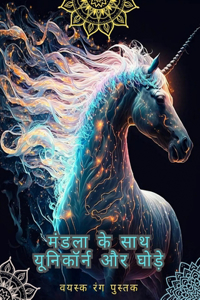 इकसिंगों और घोड़ों - मंडलों के साथ वयस्कों &