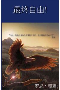 Free At Last - Mandarin Translation