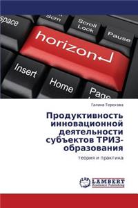 Produktivnost' Innovatsionnoy Deyatel'nosti Subektov Triz-Obrazovaniya